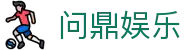 问鼎娱乐 · 中国官方H5站点（CN）- WENDING